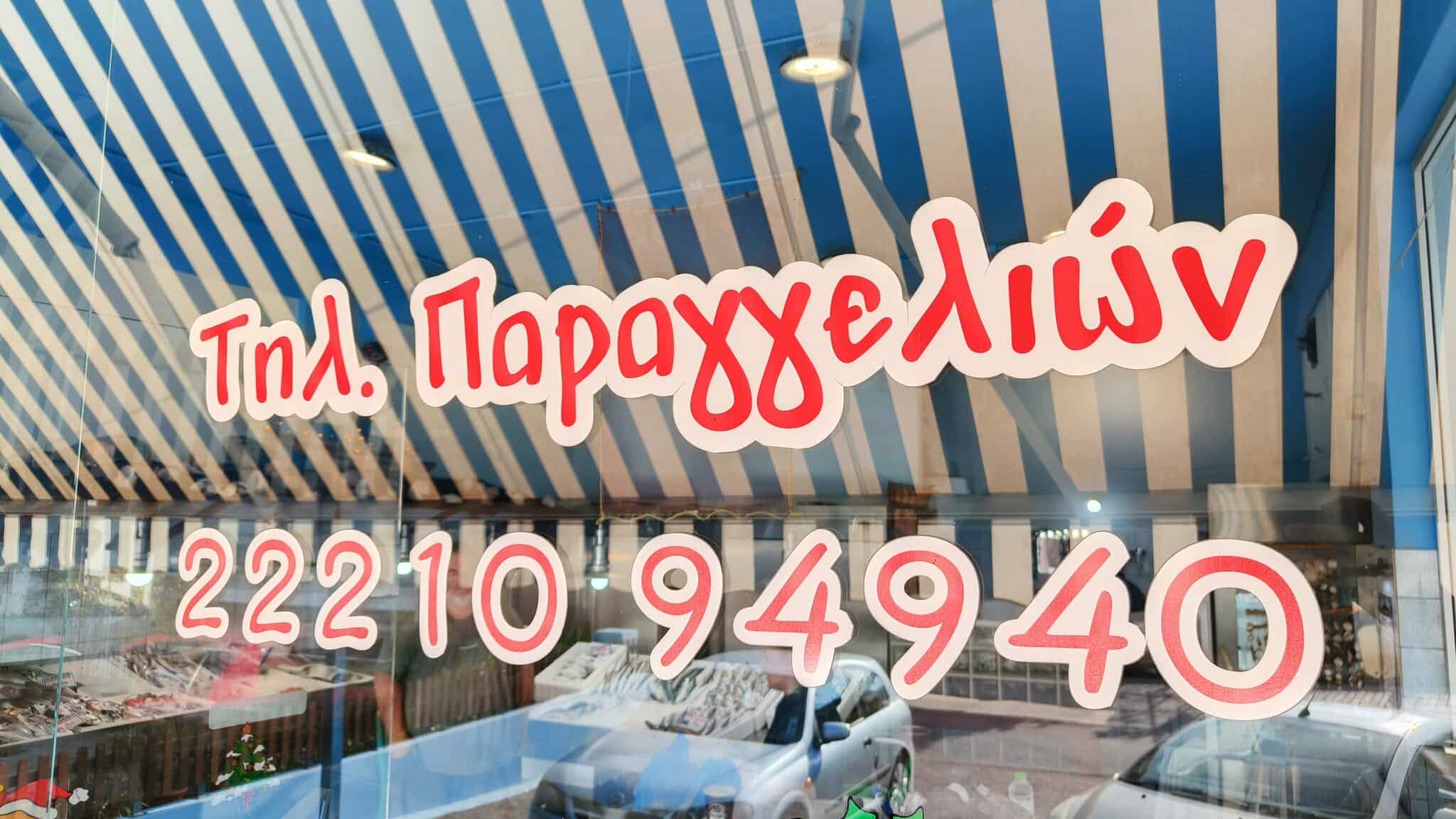 ΙΧΘΥΟΠΩΛΕΙΟ Ο ΓΙΩΡΓΟΣ